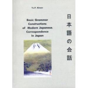 Фото Basic Grammar Constructions of Modern Japanese Correspondence In Japan