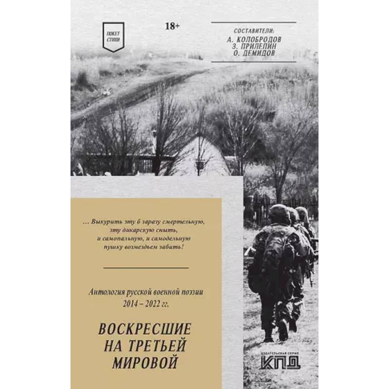 Фото Воскресшие на Третьей мировой. Антология военной поэзии 2014 - 2022 гг. Стихи