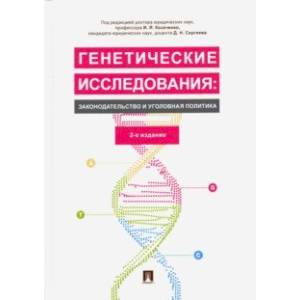Фото Генетические исследования: законодательство и уголовная политика. Монография