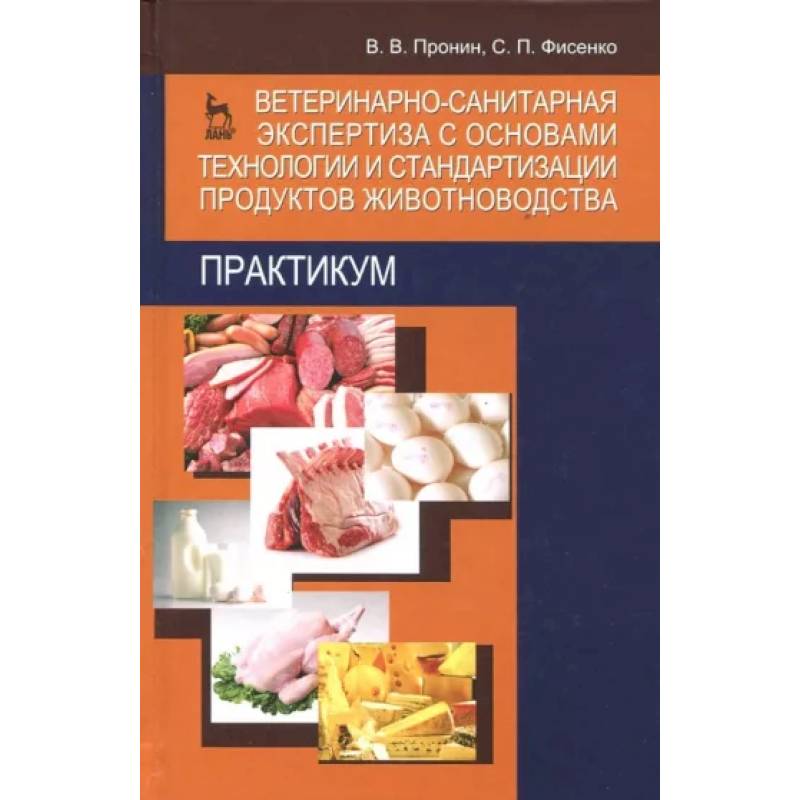 Фото Ветеринарно-санитарная экспертиза с основами технологии и стандартизации продуктов животноводства