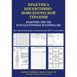 Фото Практика когнитивно-поведенческой терапии. Рабочие листы и раздаточные материалы