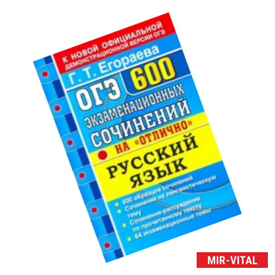 Фото ОГЭ Русский язык. 600 экзаменационных сочинений на 'отлично'