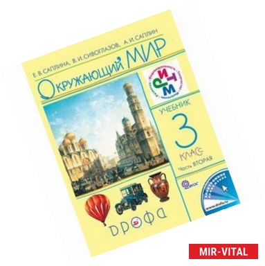 Фото Окружающий мир 3 класс. [Учебник) Часть 2