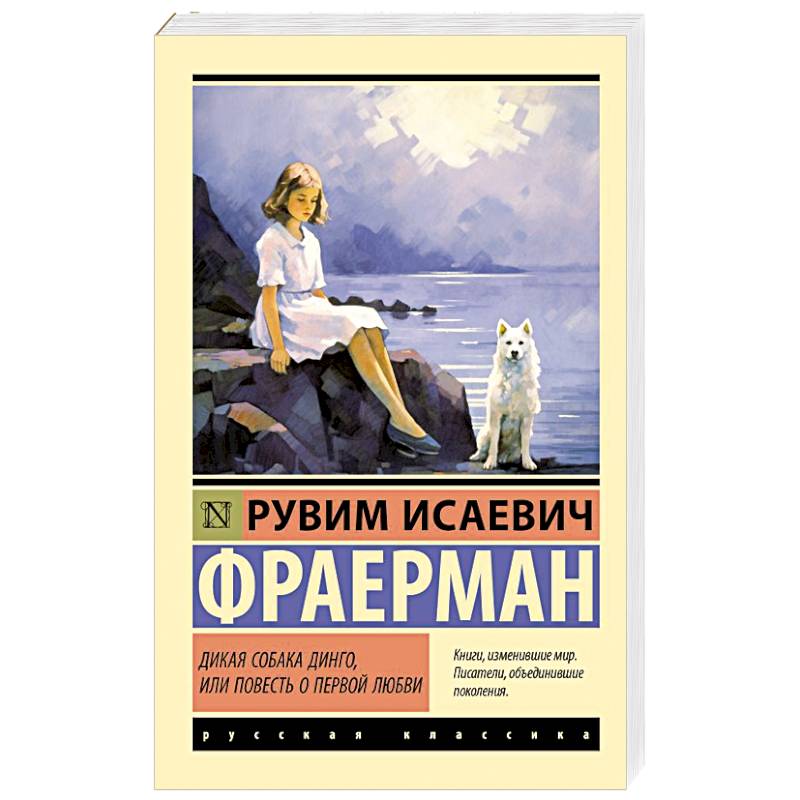 Фото Дикая собака динго, или Повесть о первой любви