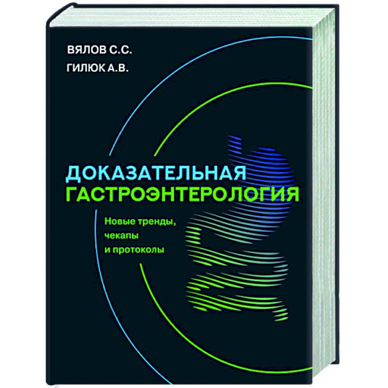 Фото Доказательная гастроэнтерология: новые тренды, чекапы и протоколы