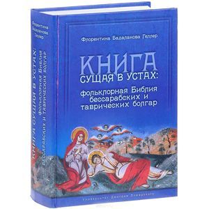 Фото Книга сущая в устах. Фольклорная Библия бессарабских и таврических болгар