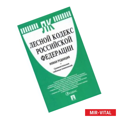 Фото Лесной кодекс Российской Федерации с таблицей изменений. Новая редакция