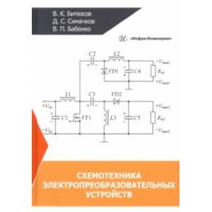 Фото Схемотехника электропреобразовательных устройств. Учебник