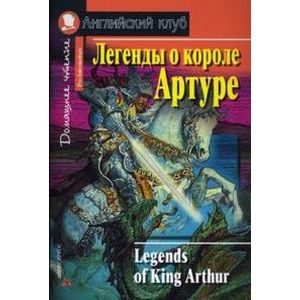 Фото Легенды о короле Артуре. Домашнее чтение