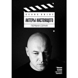 Фото Актеры настоящего. Первая серия