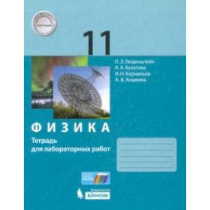 Фото Физика. 11 класс. Тетрадь для лабораторных работ