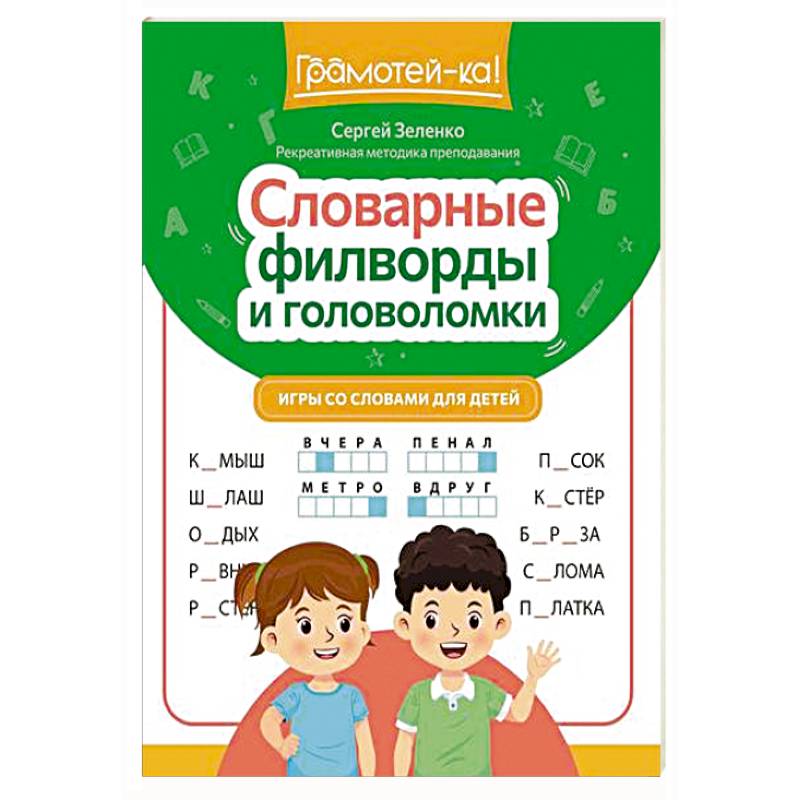 Фото Словарные филворды и головоломки: игры со словами для детей