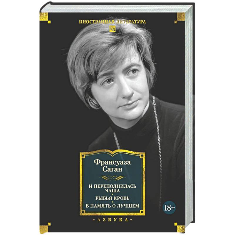 Фото И переполнилась чаша. Рыбья кровь. В память о лучшем