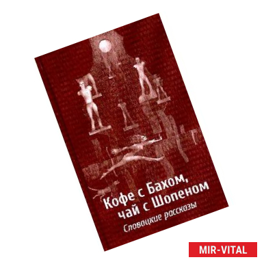 Фото Кофе с Бахом, чай с Шопеном. Словацкие рассказы