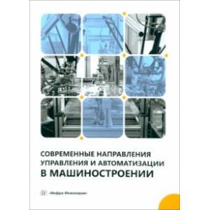 Фото Современные направления управления и автоматизации в машиностроении. Учебное пособие