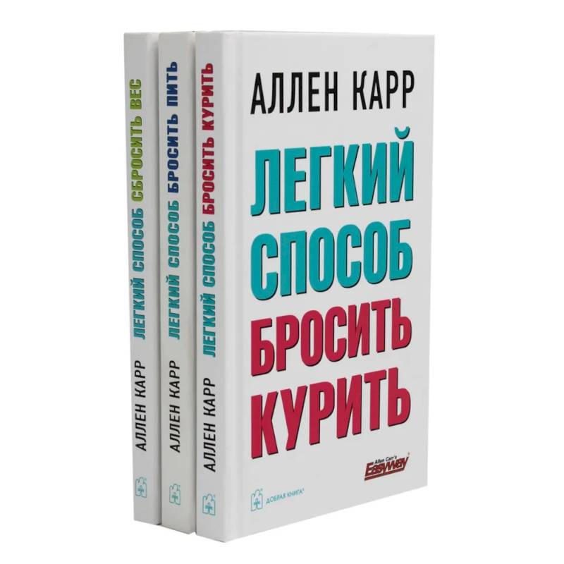 Фото Легкий способ бросить курить. Легкий способ бросить пить. Легкий способ сбросить вес ,комплект из 3-х книг