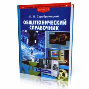 Фото Общетехнический справочник