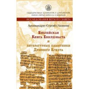 Фото Библейская Книга Екклезиаста и литературные памятники Древнего Египта