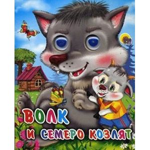 Фото Волк и семеро козлят