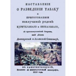 Фото Наставление о разведении табаку и приготовлении наилучших родов курительнаго и нюхальнаго