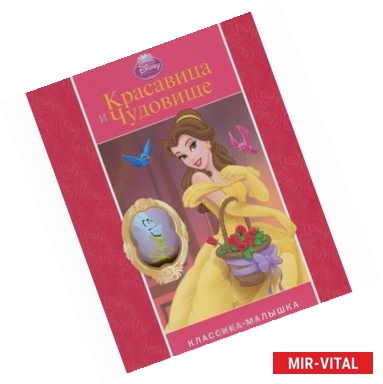 Фото Красавица и Чудовище