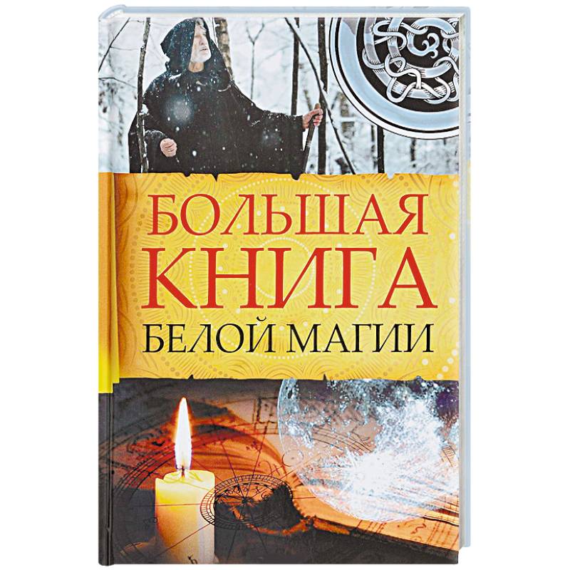 Фото Большая книга белой магии