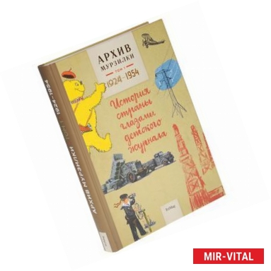 Фото Архив Мурзилки. Том 1. История страны глазами детского журнала. 1924-1954