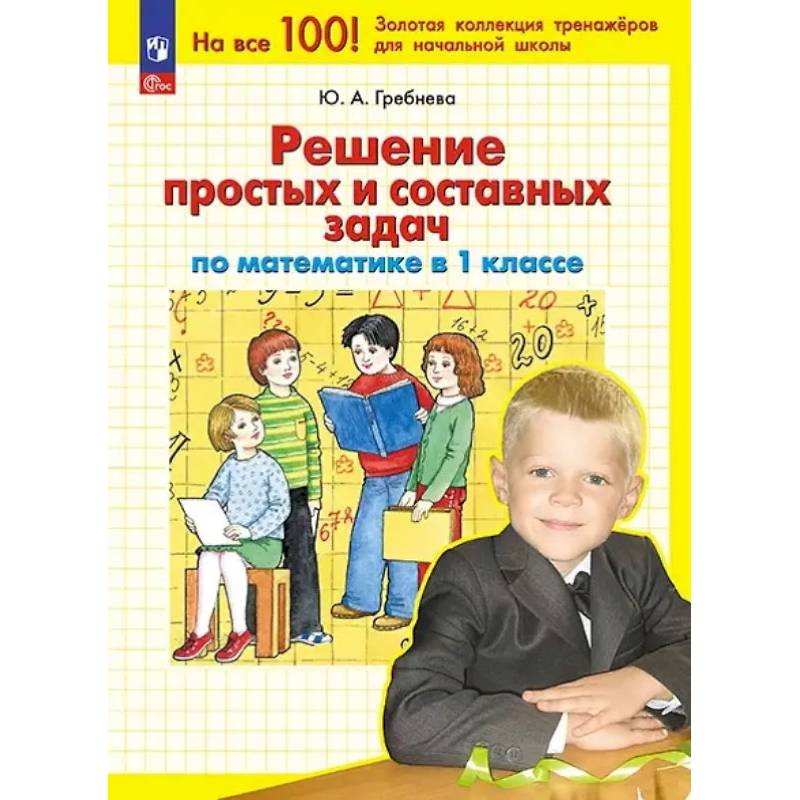 Фото Математика 1кл: Решение простых и составных задач