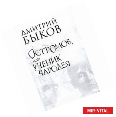 Фото Остромов,или Ученик чародея