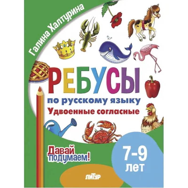 Фото Ребусы по русскому языку. Удвоенные согласные. Для детей 5-7 лет