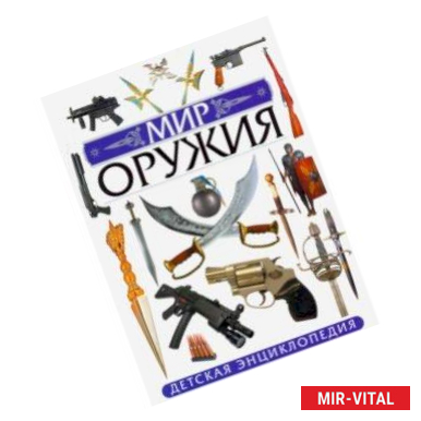 Фото Мир оружия. Детская энциклопедия