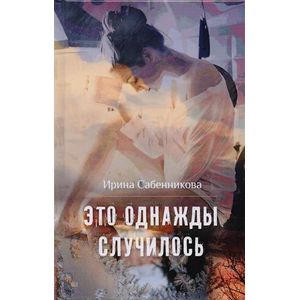 Фото Это однажды случилось