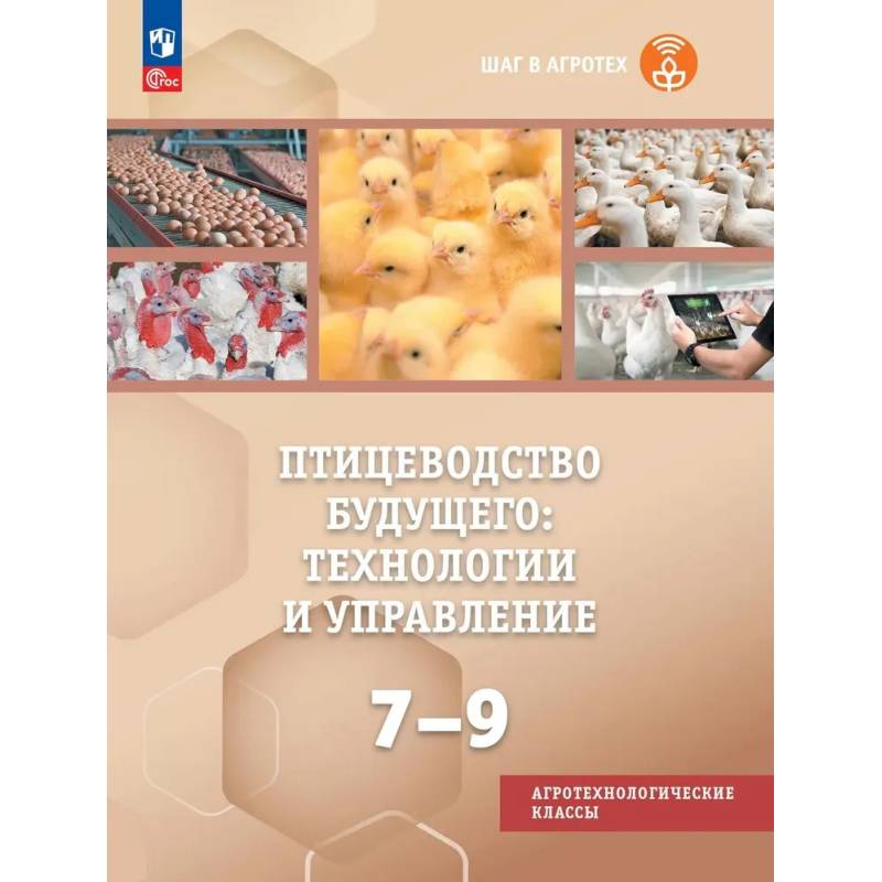 Фото Птицеводство будущего: технологии и управление. 7-9 классы. Учебное пособие