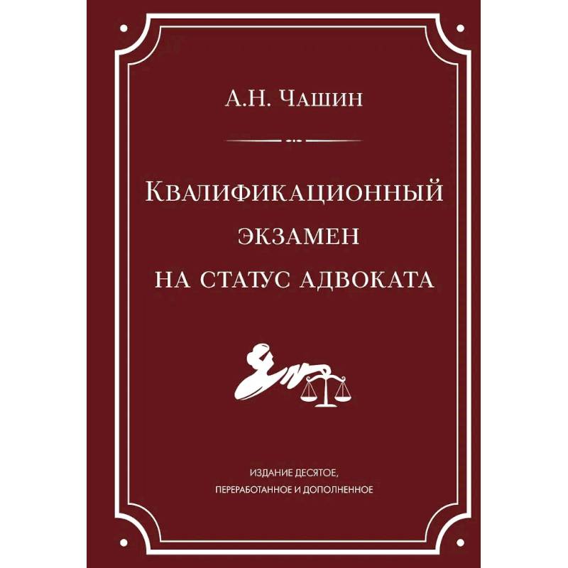 Фото Квалификационный экзамен на статус адвоката. 10-е издание, переработанное и дополненное