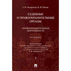 Фото Судебные и правоохранительные органы. Курс лекций в 2 томах. Том 2. Правоохранительная деятельность