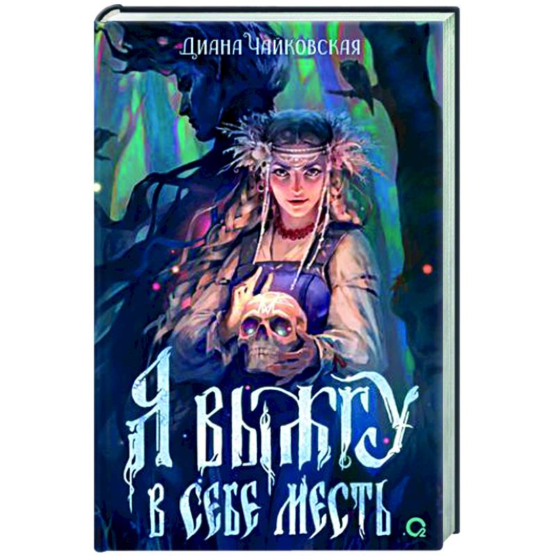 Фото Я выжгу в себе месть