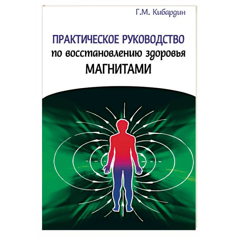 Фото Практическое руководство по восстановлению здоровья магнитами
