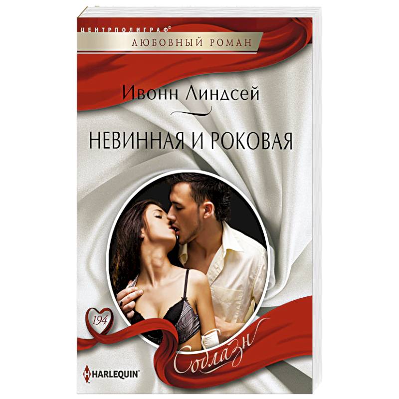 Фото Невинная и роковая