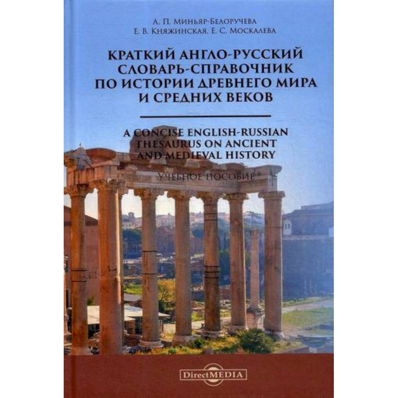 Фото Краткий англо-русский словарь-справочник по истории Древнего мира и Средних веков / A Сoncise English-Russian Thesaurus on Ancient and Medieval Histor