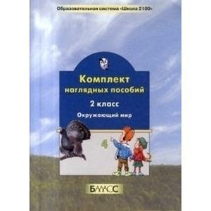 Фото Окружающий мир. 2 класс. Часть 4. Комплект наглядных пособий