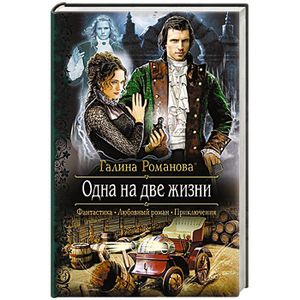 Фото Одна на две жизни