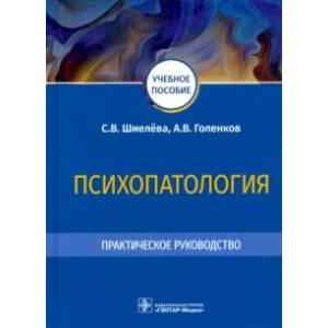 Фото Психопатология. Практическое руководство