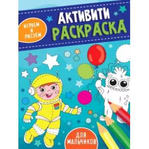 Фото Активити-раскраска. Играем и рисуем. Для мальчиков