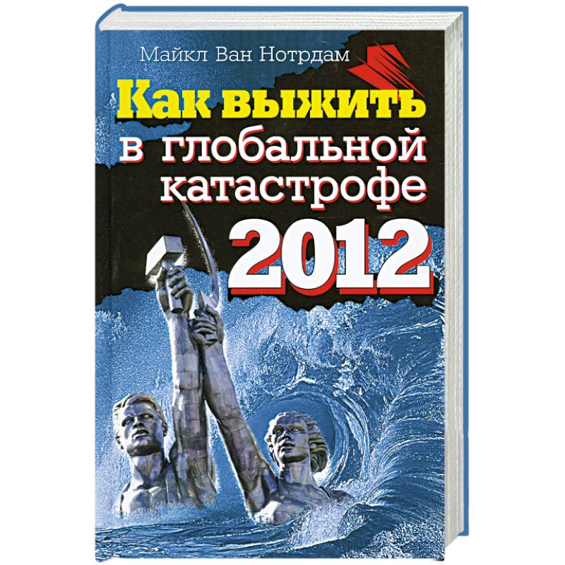 Фото Как выжить в глобальной катастрофе 2012