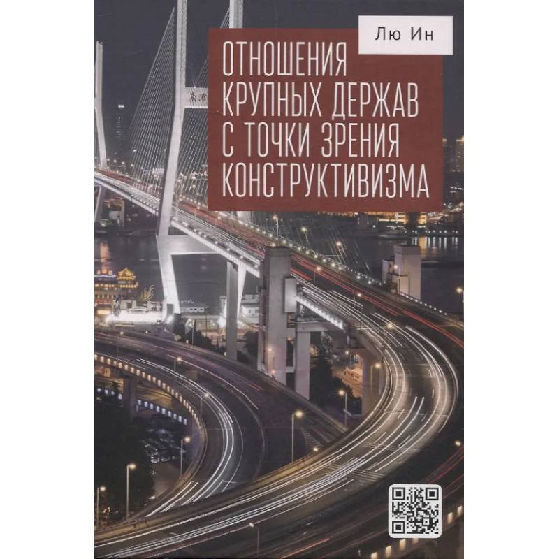 Фото Отношения крупных держав с точки зрения конструктивизма
