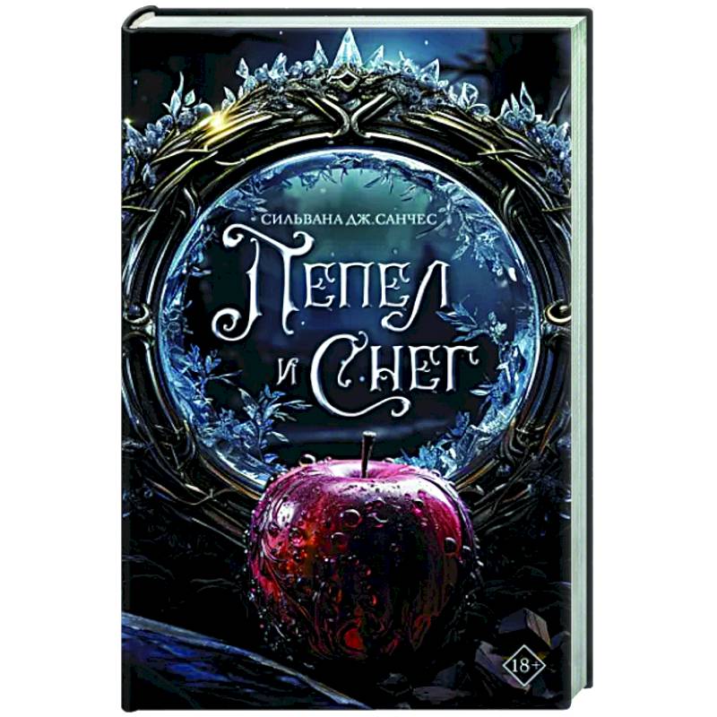 Фото Пепел и снег