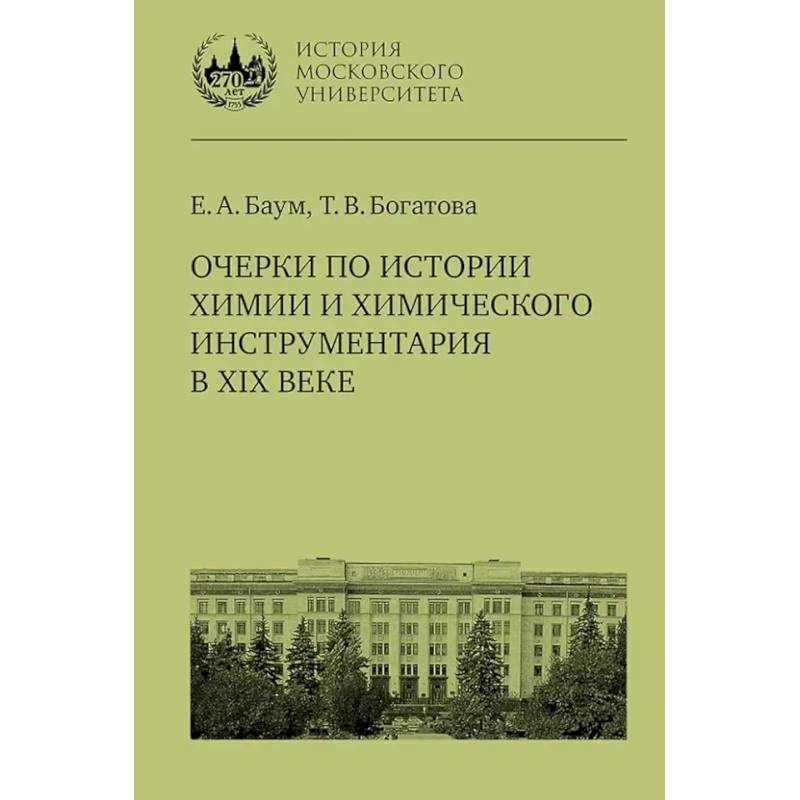 Фото Очерки по истории химии и химического инструментария в ХIХ веке: Учебное пособие по курсу 'История и методология химии'