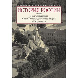 Фото История России в документах архива Свято-Троицкой духовной семинарии в Джорданвилле