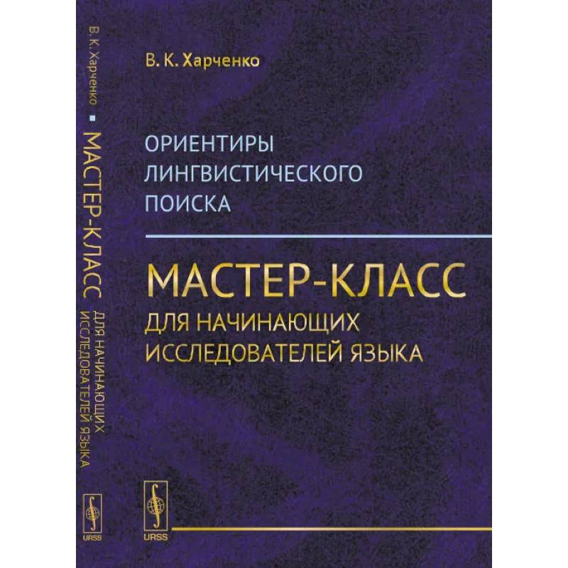 Фото Ориентиры лингвистического поиска: Мастер-класс для начинающих исследователей языка