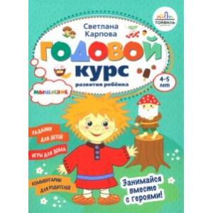 Фото Годовой курс развития мышления у ребёнка. 4-5 лет